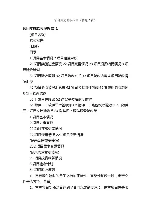 项目实施验收报告（精选3篇）