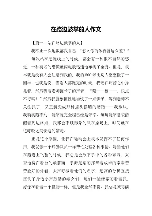 在路边鼓掌的人作文