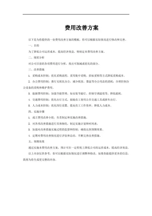费用改善方案