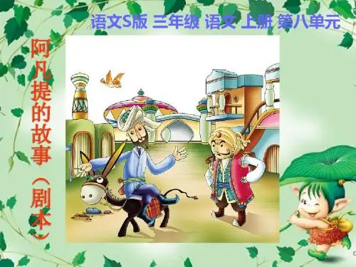三年级语文上册阿凡提的故事(剧本)ppt课件6语文S版