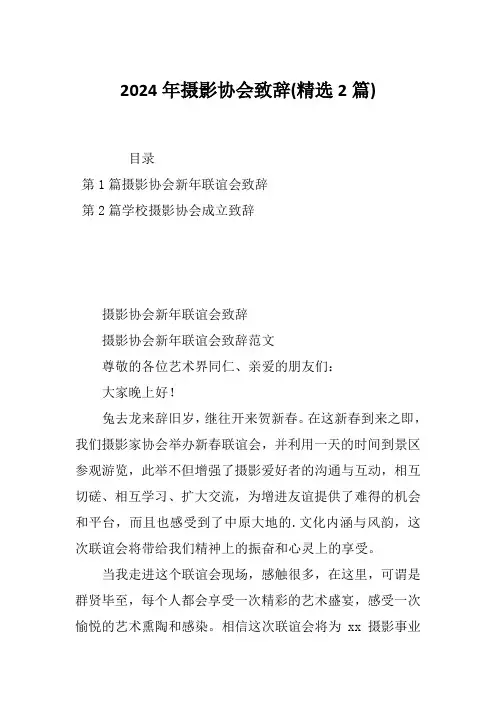 2024年摄影协会致辞(精选2篇)