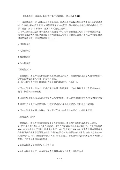 会计基础知识点固定资产账户设置每日一练2014721