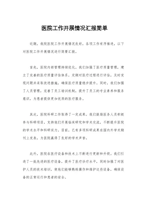 医院工作开展情况汇报简单