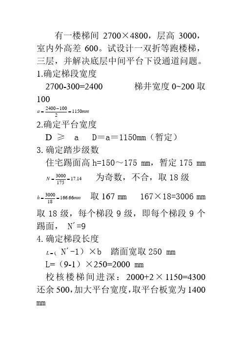 房屋建筑学楼梯设计例题