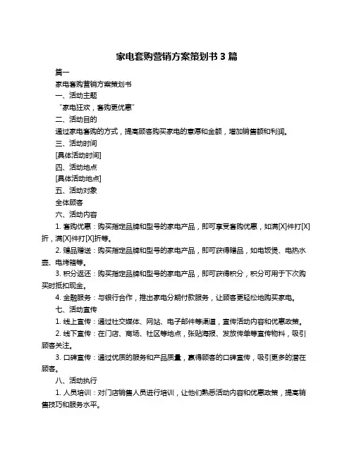 家电套购营销方案策划书3篇