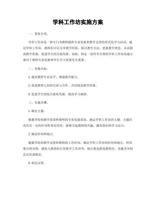 学科工作坊实施方案