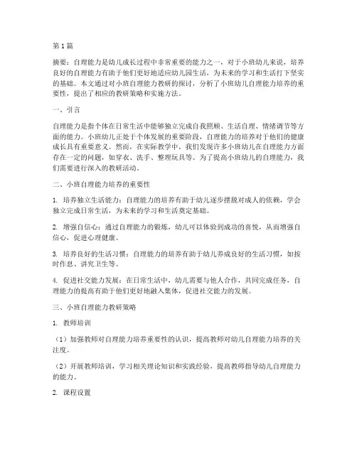 关于小班自理能力教研(3篇)