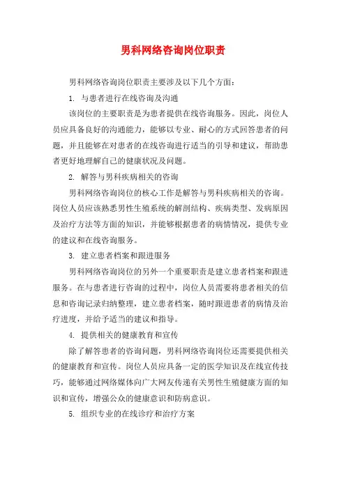 男科网络咨询岗位职责