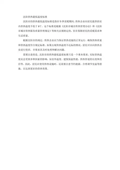 沈阳供热最低温度标准