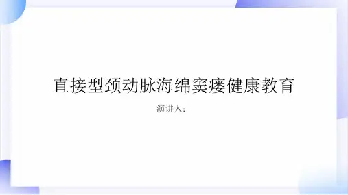 直接型颈动脉海绵窦瘘健康教育PPT课件