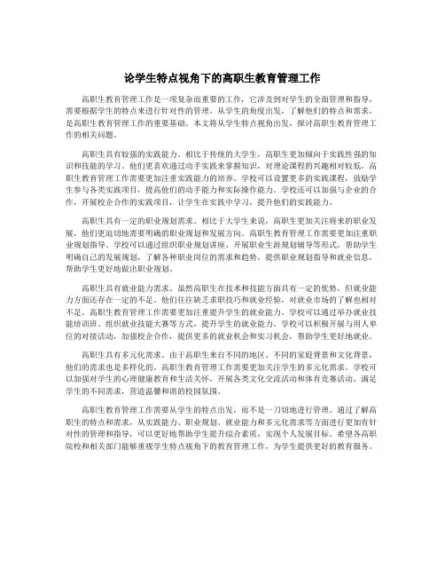 论学生特点视角下的高职生教育管理工作