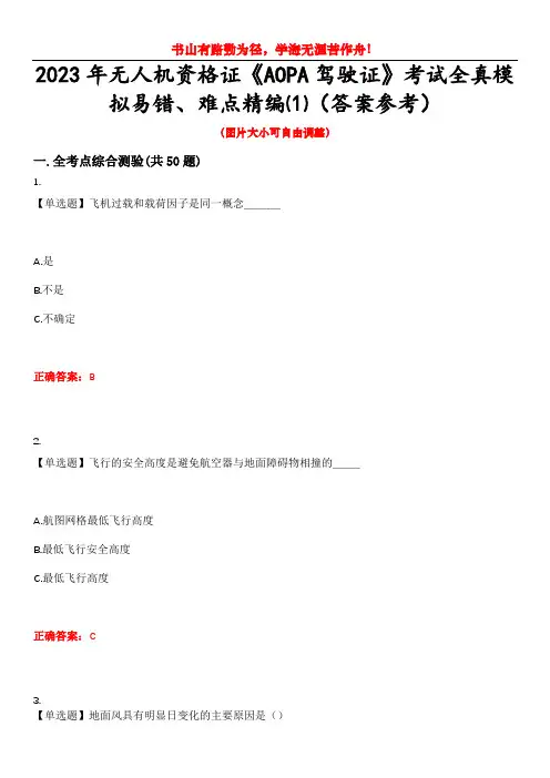 2023年无人机资格证《AOPA驾驶证》考试全真模拟易错、难点精编⑴(答案参考)试卷号：9