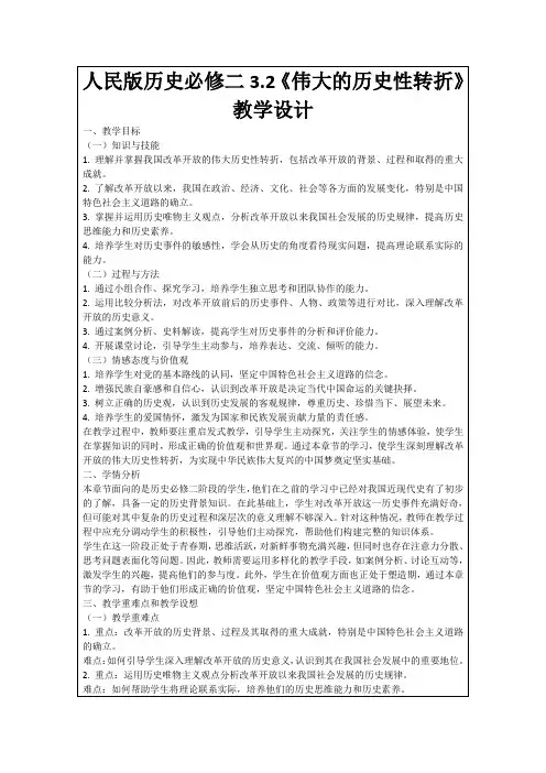 人民版历史必修二3.2《伟大的历史性转折》教学设计