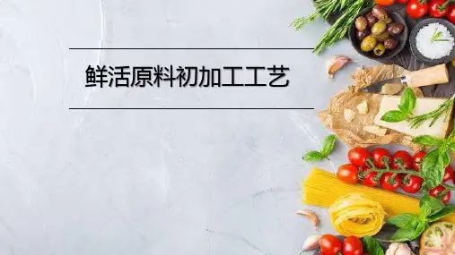 《中式烹调工艺》课件——鲜活原料初加工工艺