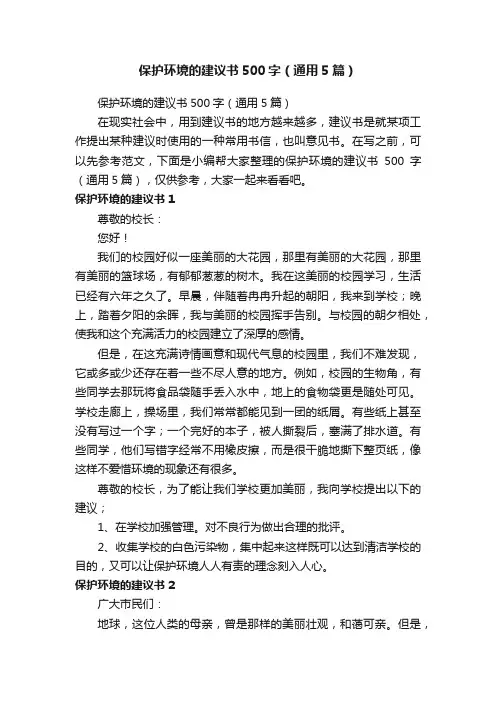 保护环境的建议书500字（通用5篇）