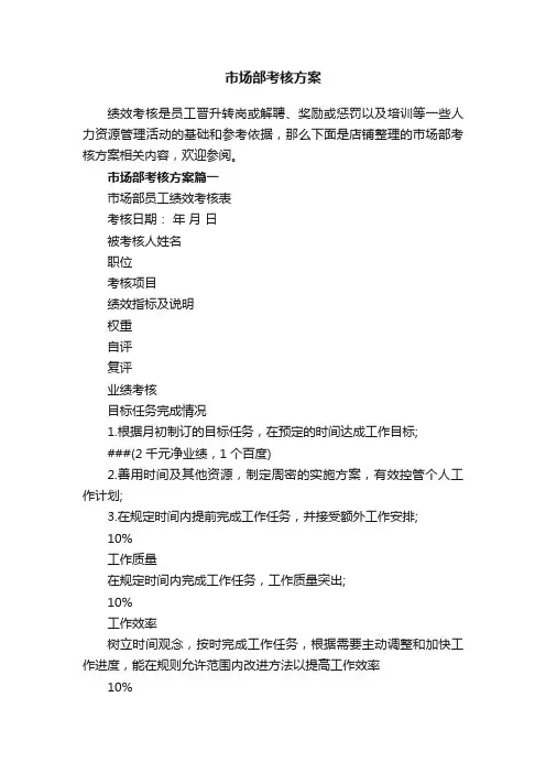 市场部考核方案