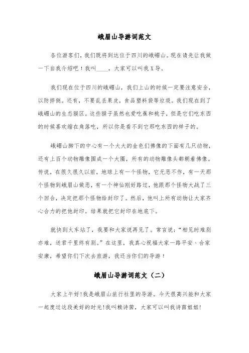 峨眉山导游词范文（四篇）