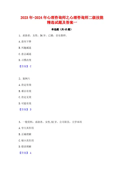 2023年-2024年心理咨询师之心理咨询师二级技能精选试题及答案一
