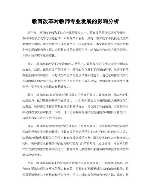 教育改革对教师专业发展的影响分析