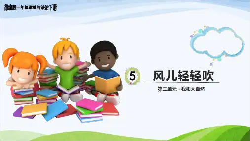 部编版一年级道德与法治下册 5、《风儿轻轻吹》教学课件