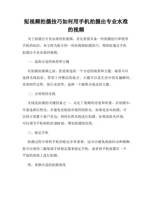 短视频拍摄技巧如何用手机拍摄出专业水准的视频
