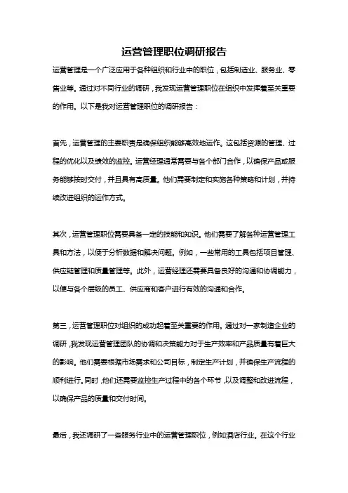 运营管理职位调研报告