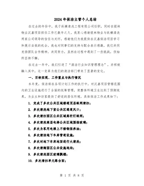 2024年保洁主管个人总结（四篇）