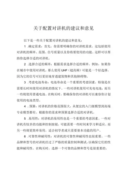 关于配置对讲机的建议和意见