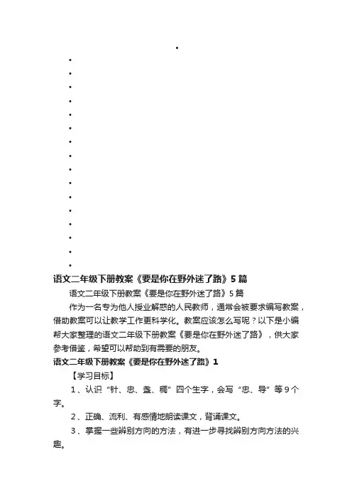 语文二年级下册教案《要是你在野外迷了路》5篇