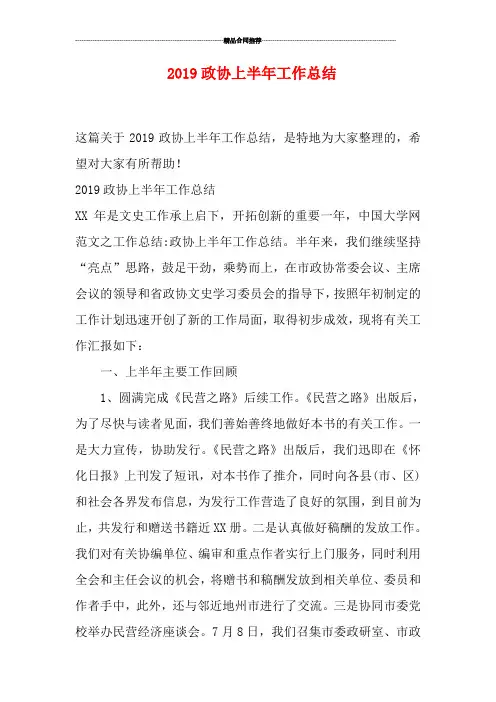 2019政协上半年工作总结