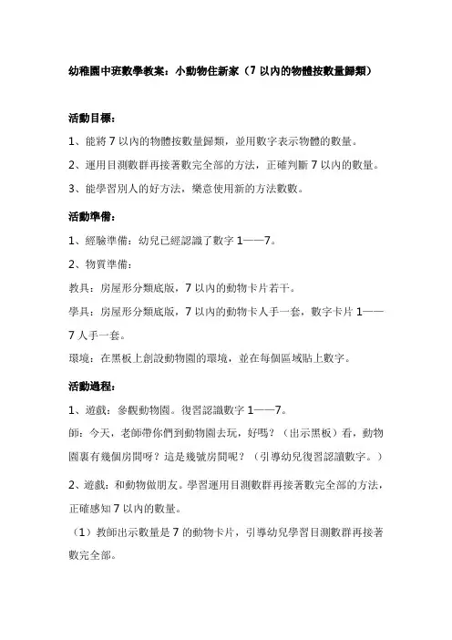 幼儿园中班数学教案：小动物住新家