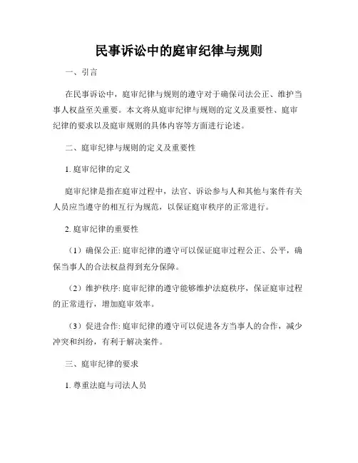 民事诉讼中的庭审纪律与规则
