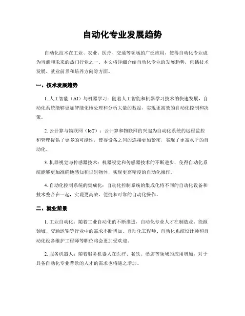 自动化专业发展趋势