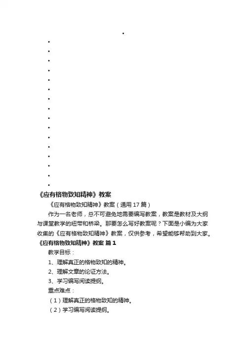 《应有格物致知精神》教案（通用17篇）