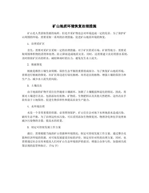 矿山地质环境恢复治理措施