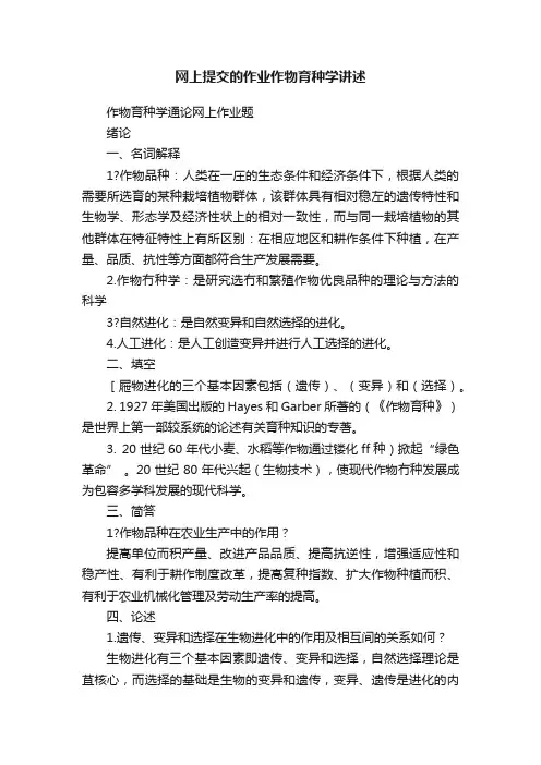 网上提交的作业作物育种学讲述