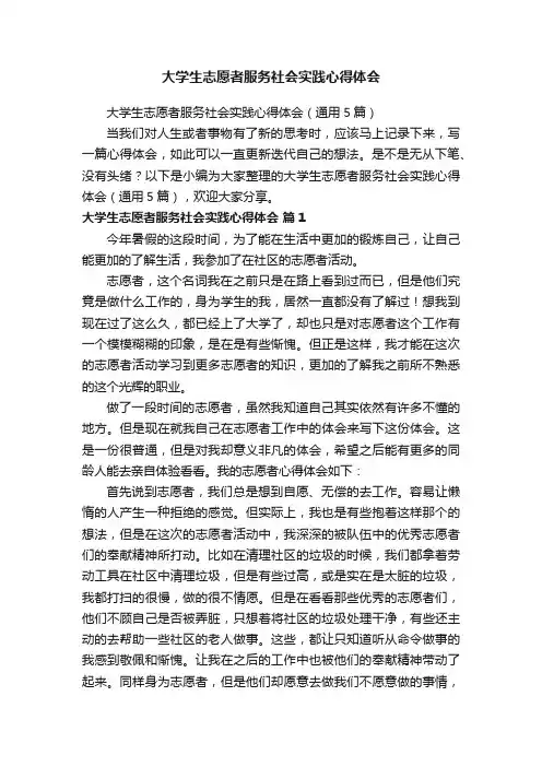 大学生志愿者服务社会实践心得体会
