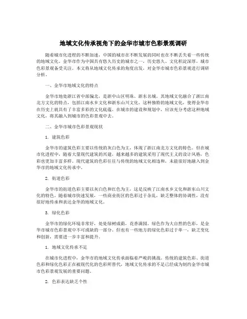 地域文化传承视角下的金华市城市色彩景观调研