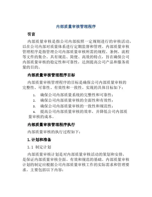 内部质量审核管理程序