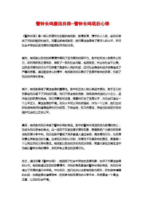 警钟长鸣廉洁自律--警钟长鸣观后心得