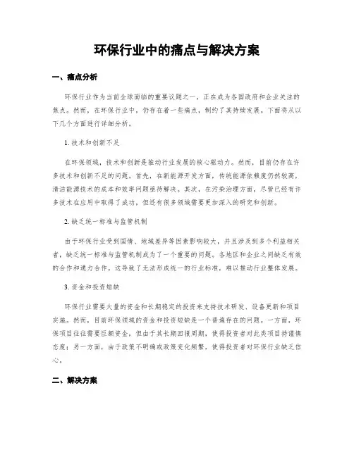 环保行业中的痛点与解决方案