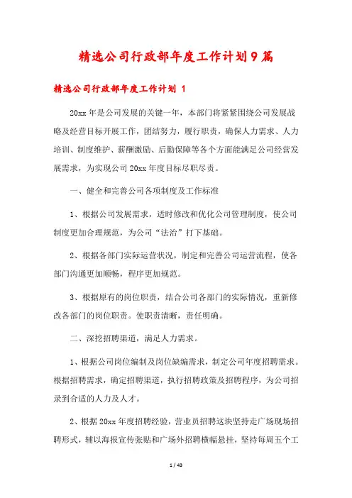 精选公司行政部年度工作计划9篇