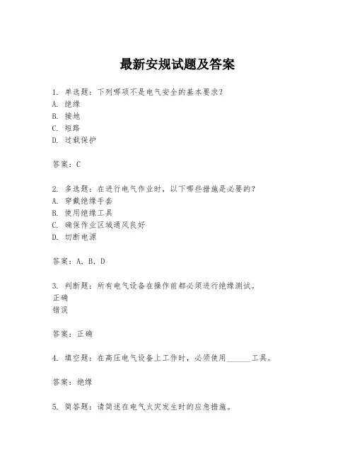 最新安规试题及答案