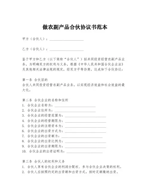做农副产品合伙协议书范本