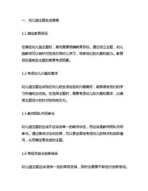 幼儿园主题生成策略与实施方法 幼儿园教学