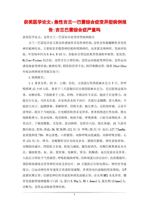 获奖医学论文：急性吉兰—巴雷综合症变异型病例报告-吉兰巴雷综合症严重吗