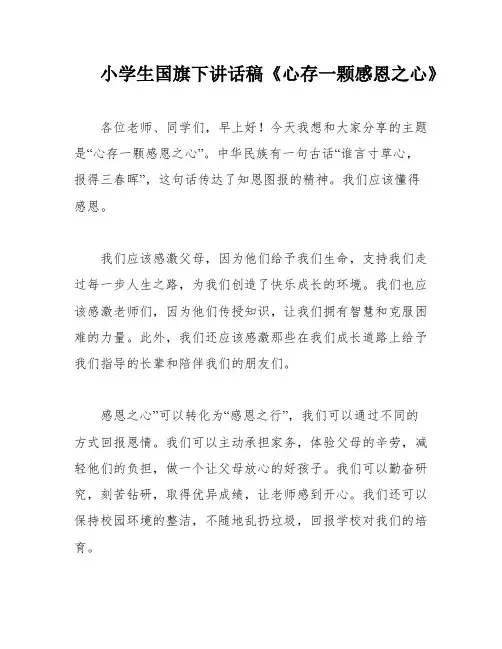 小学生国旗下讲话稿《心存一颗感恩之心》