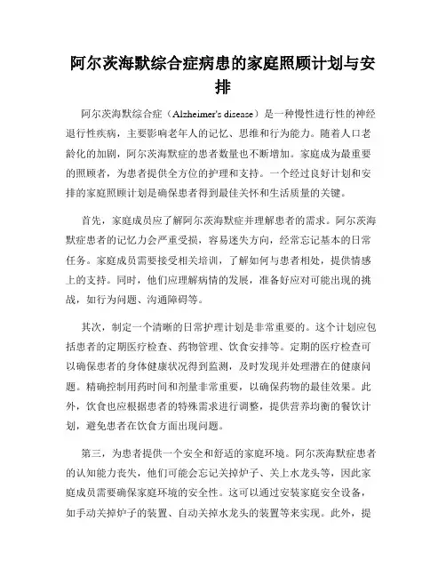 阿尔茨海默综合症病患的家庭照顾计划与安排