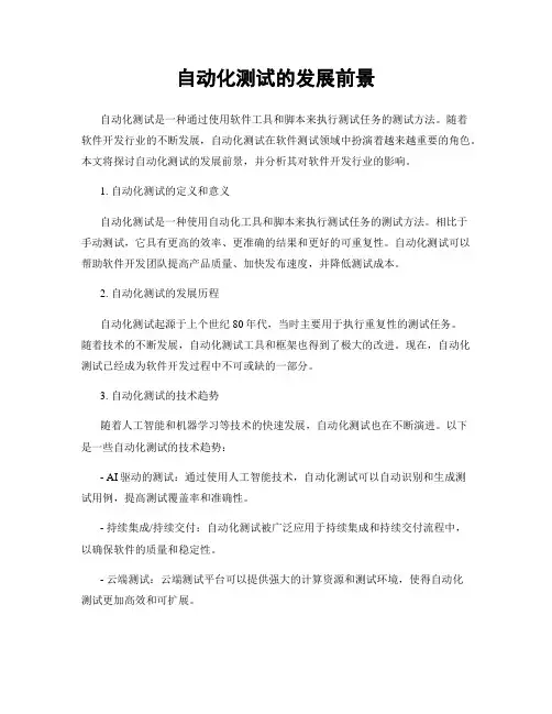 自动化测试的发展前景