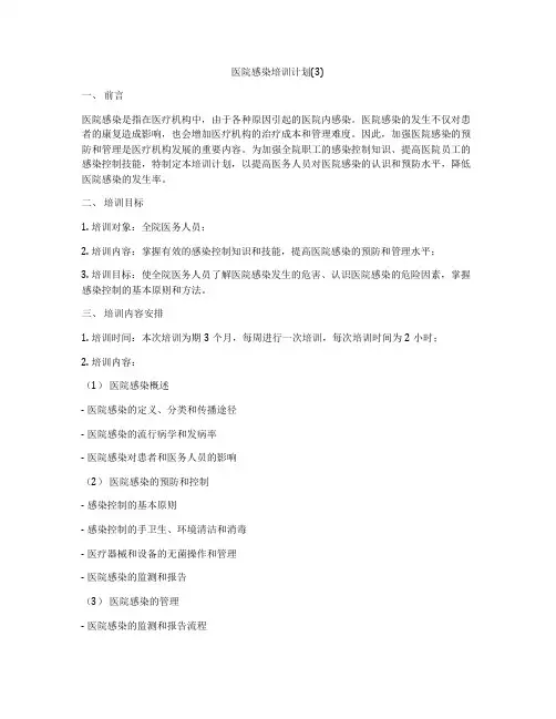 医院感染培训计划(3)